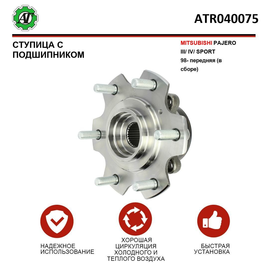 Ступица с подшипником AT для MITSUBISHI PAJERO III/IV/SPORT 98- передняя (в сборе)