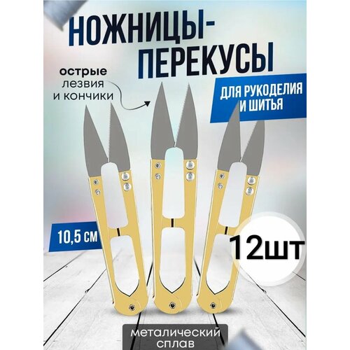 Распарочные ножницы (перекусы) 12 штук для рукоделия