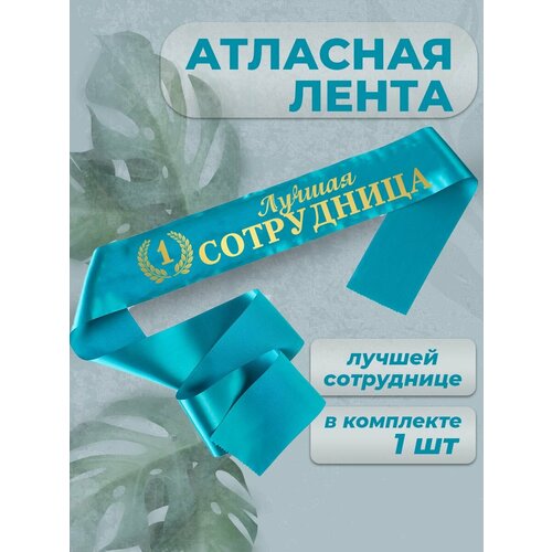 Лента атласная лучшая сотрудница