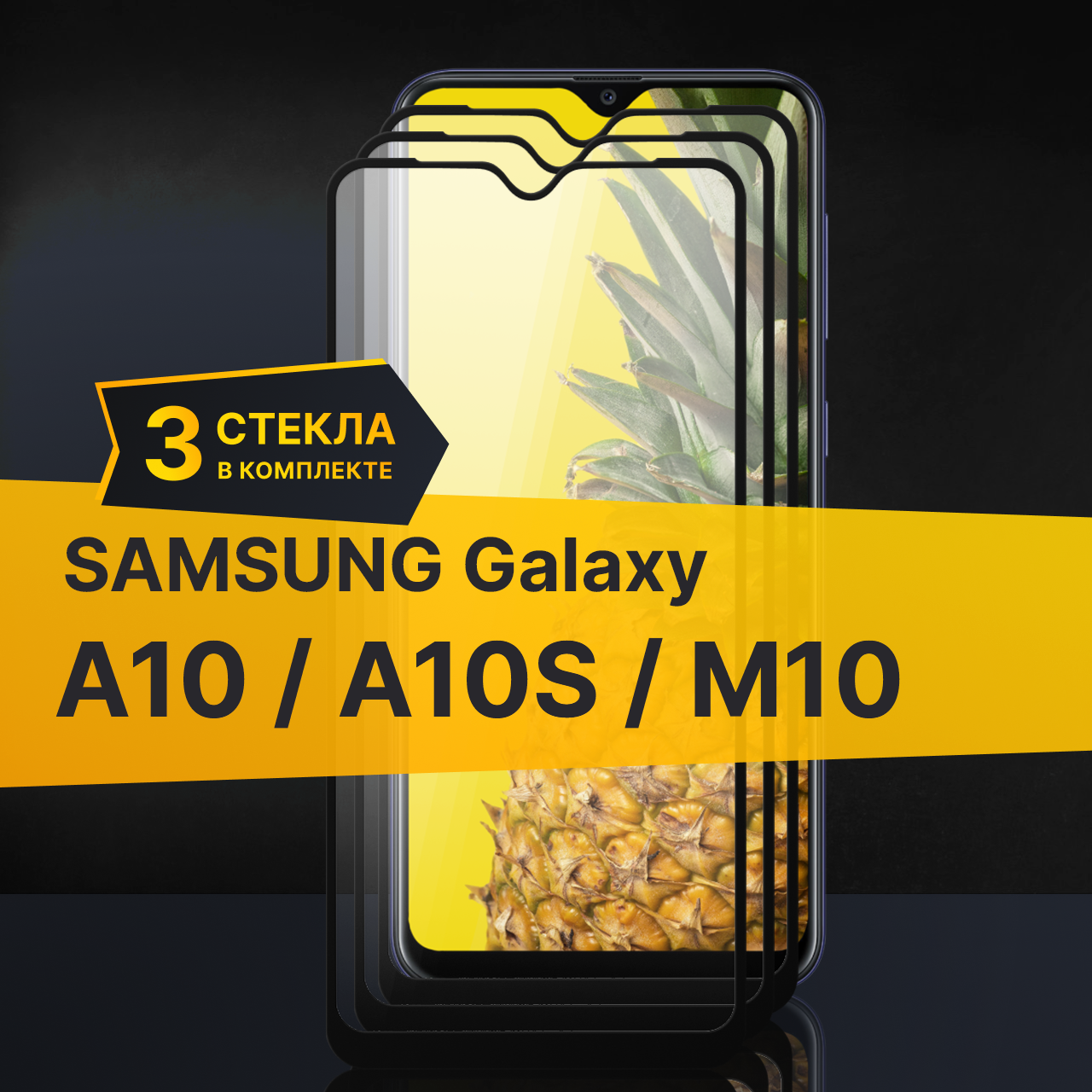 Комплект 3 шт. Противоударное защитное стекло для телефона Samsung Galaxy A10 A10S и M10 / Стекло на Самсунг Галакси А10 А10С и М10