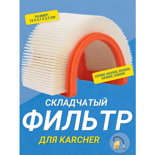 Складчатый фильтр Kige для пылесосов Karcher DS5500, DS5600, DS5800, DS6000 фильтр складчатый karcher 2 863 005 0