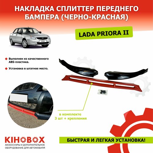Накладка (губа) сплиттер переднего бампера на Приора 2 , все модели (черно-красная) ABS пластик KIHOBOX АРТ 5528702