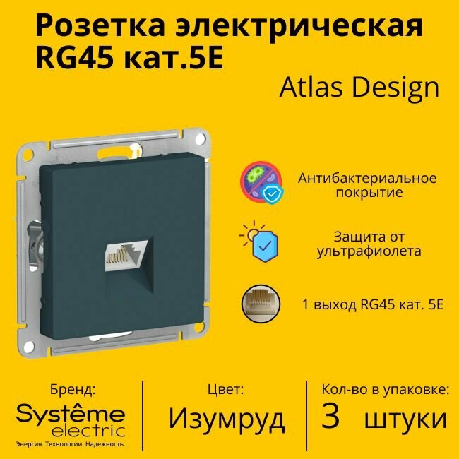 Розетка одноместная компьютерная электрическая Systeme Electric Atlas Design RJ45 кат.5E, Изумруд ATN000883 - 3 шт.