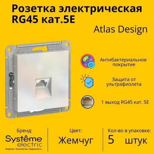 Розетка одноместная компьютерная электрическая Systeme Electric Atlas Design RJ45 кат.5E, Жемчуг ATN000483 - 5 шт.