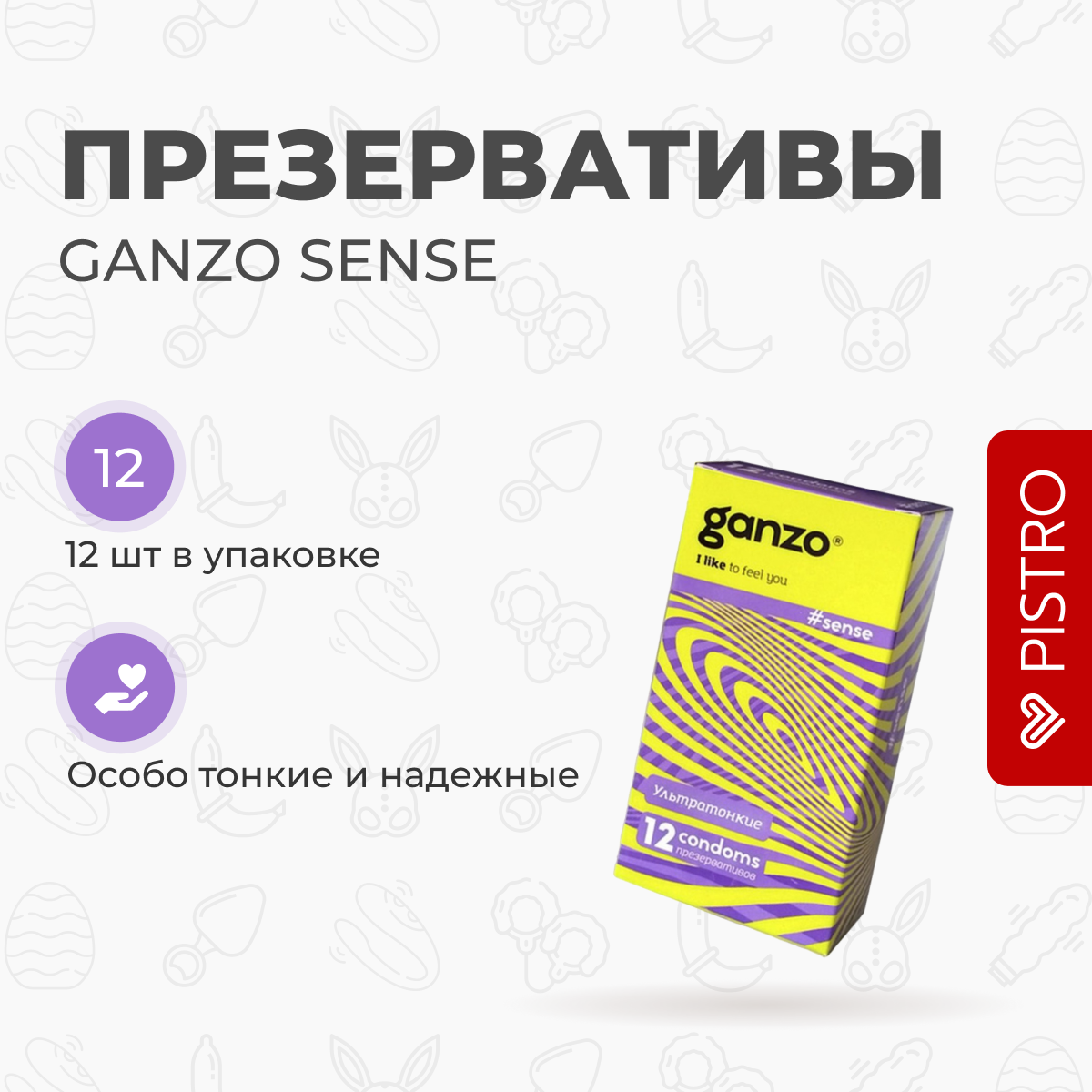 Презервативы Ganzo Sense, тонкие, 12 шт