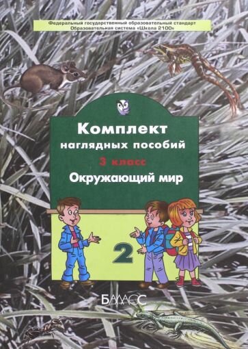 Окружающий мир. 3 класс. Комплект наглядных пособий. В 4-х частях. Часть 2. - фото №1