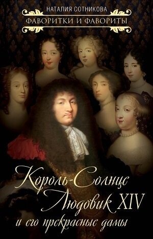 Король-Солнце Людовик XIV и его прекрасные дамы - фото №2