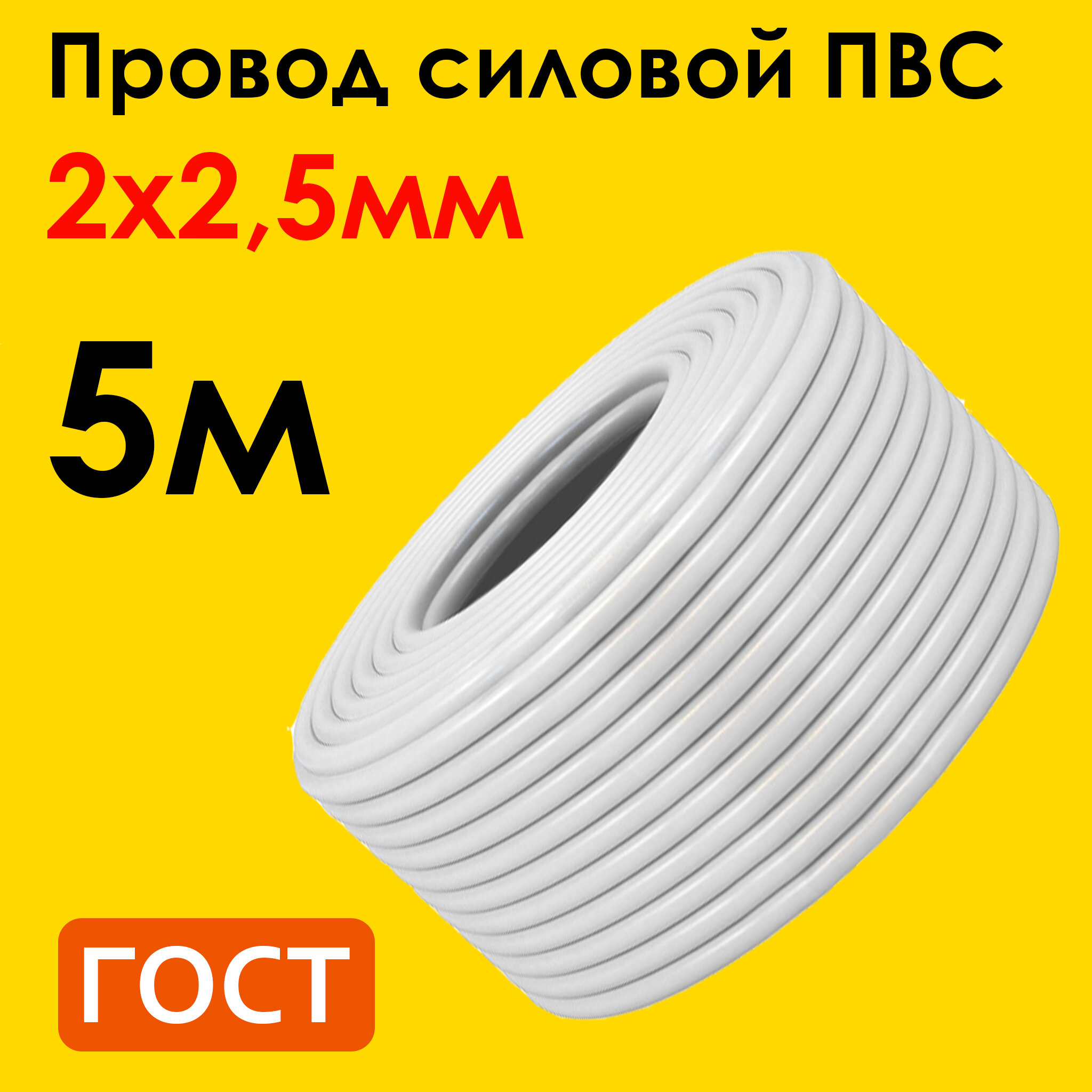 Провод ПВС 2х2,5мм2, длина 5 метров, кабель ПВС медный силовой соединительный двухжильный ГОСТ "Наш кабель"