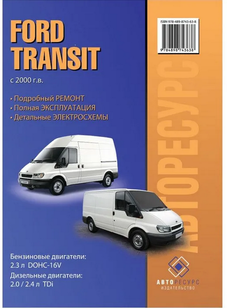Ford Transit 2000г. Книга, руководство по ремонту и эксплуатации. Авторесурс