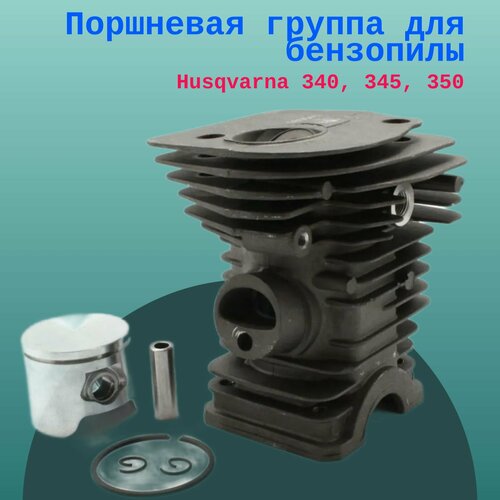 Поршневая группа для бензопилы Husqvarna 340, 345, 350 erikc f00vc01345 оригинальный поршневой клапан управления общей топливной магистралью f 00v c01 345 для топливного инжектора 0445110251