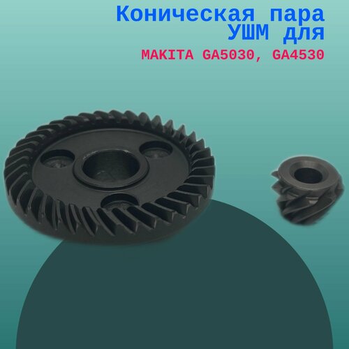 Коническая пара УШМ для MAKITA GA5030, GA4530 коническая пара для макита ga5030 ga4530 ga4030