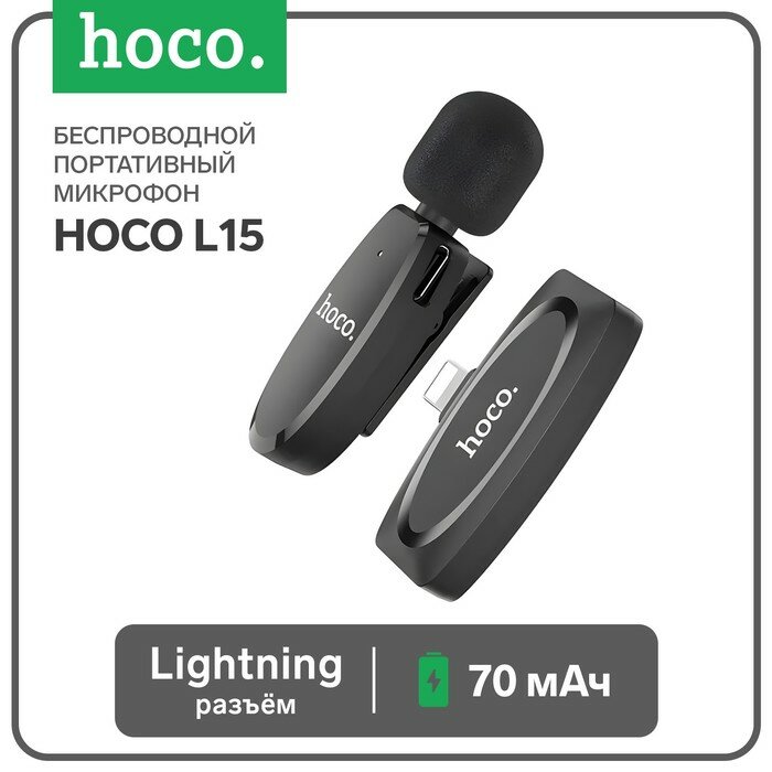 Портативный микрофон Hoco L15 беспроводной 70 мАч Lightning чёрный Hoco