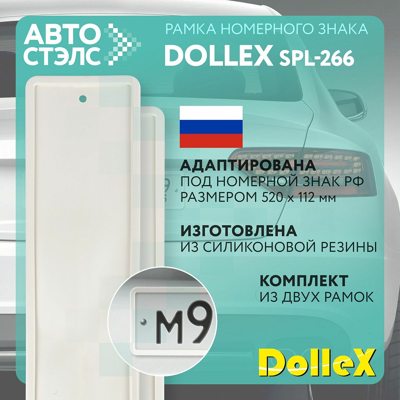 Рамка номерного знака силиконовая белая Dollex SPL-266 комплект 2 ШТ