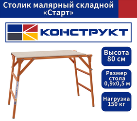 Столик малярный складной "Старт", строительный, Конструкт