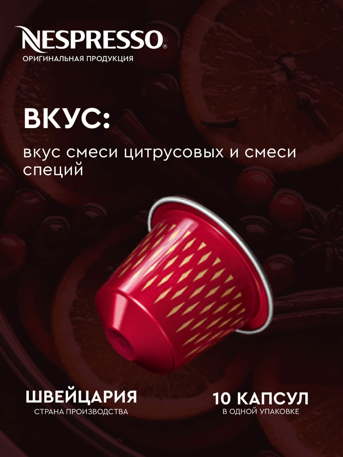 Кофе в капсулах Nespresso SEASONAL DELIGHT SPICES, 10 капсул - фотография № 3