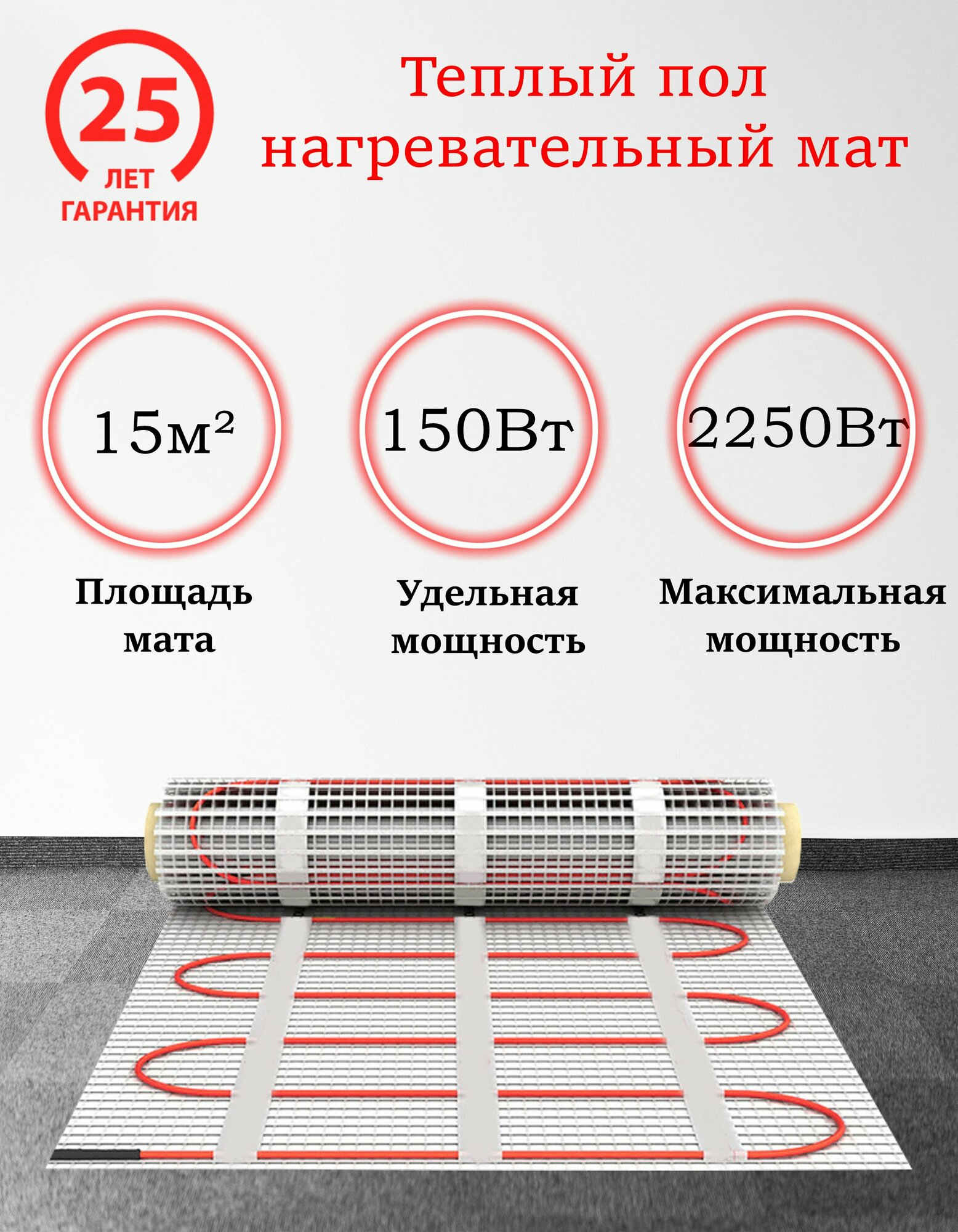 Теплый пол электрический мат нагревательный MrSpeed FHMT / Мощность : 150Вт-2250Вт / Размер : 15 м2