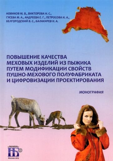 Повышение качества меховых изделий из пыжика путем модификации свойств пушно-мехового полуфабриката - фото №1