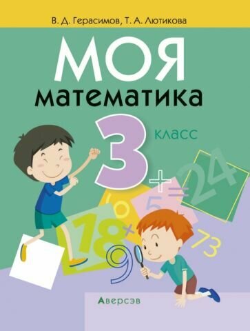 Моя математика. 3 класс (Герасимов Валерий Дмитриевич, Лютикова Татьяна Александровна) - фото №1