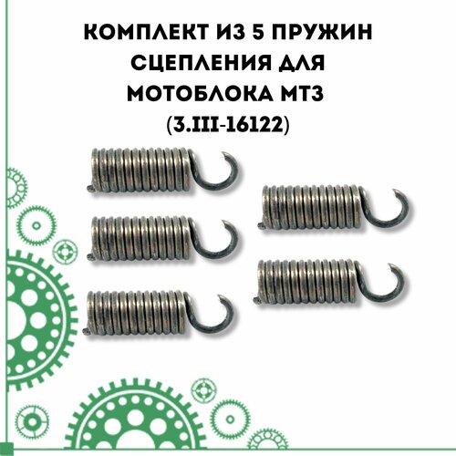 Комплект пружин сцепления для мотоблока МТЗ (3. III-16122)