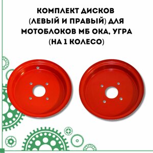 Комплект дисков для мотоблоков МБ ОКА, угра (на 1 колесо)