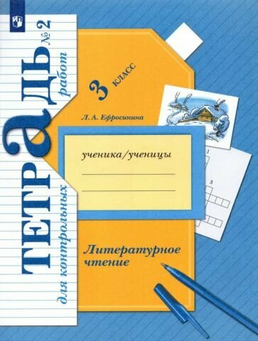 Любовь Ефросинина - Литературное чтение. 3 класс. Тетрадь для контрольных работ. В 2-х частях. ФГОС