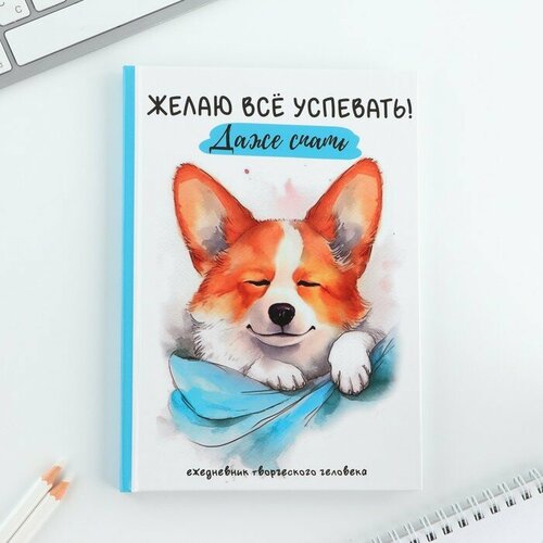 ArtFox Творческий дневник, твердая обложка А5, 120 л «Корги» творческий дневник твердая обложка а5 120 л хочу и буду artfox цвет бежевый