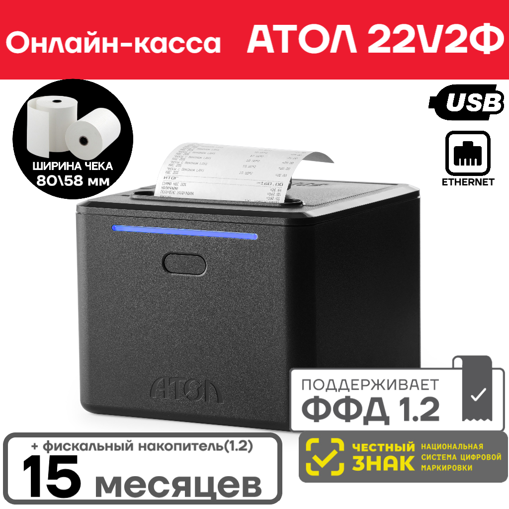 Фискальный регистратор АТОЛ 22 v 2Ф ФН 1.2 (15 мес.)