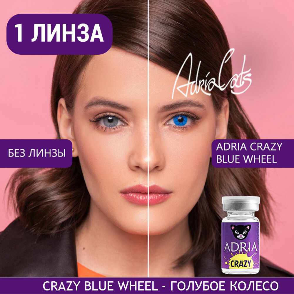 Контактные линзы цветные ADRIA, Adria Crazy, Квартальные, BLUE WHEEL, -0,00 / 14 / 8,6 / 1 шт.