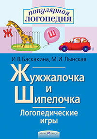 ПопЛогопедия(Айрис-Пр.)(о) Жужжалочка и Шипелочка/Логопед. игры Раб. тет. д/исправления недостатков произношения звуков "Ж" и "Ш" (Баскакина И. В, Лынская М. И.)