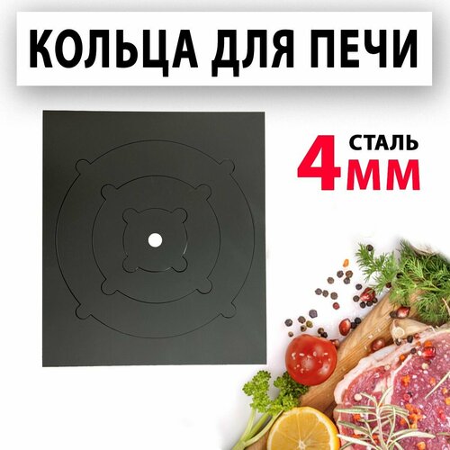 Плита с кольцами 4 мм 400х350 для печки и мангала