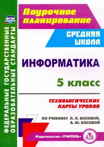 Босова Босова - Информатика. 5 класс. Учебник. ФГОС