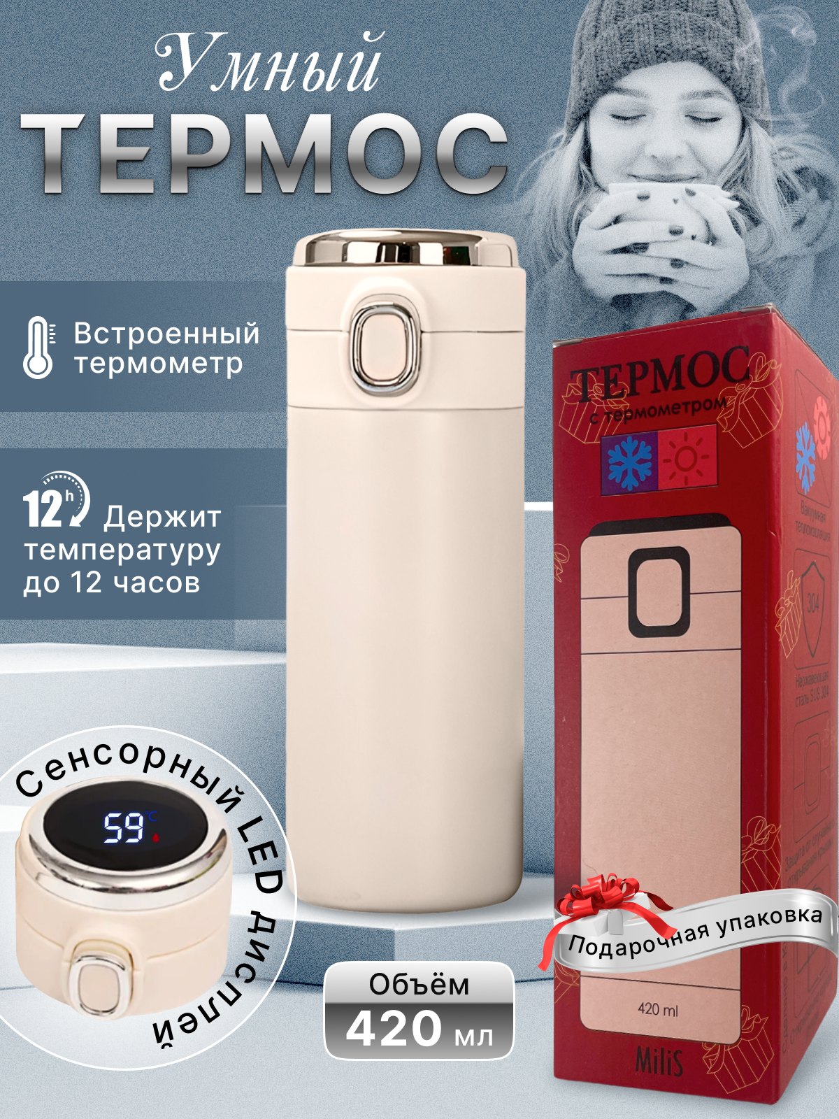 Термос в подарочной упаковке с термометром 420 мл бежевый - фотография № 1