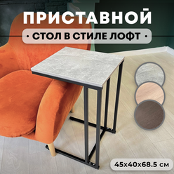 Стол приставной АtonLoft придиванный, прикроватный в стиле лофт, цвет Atelier