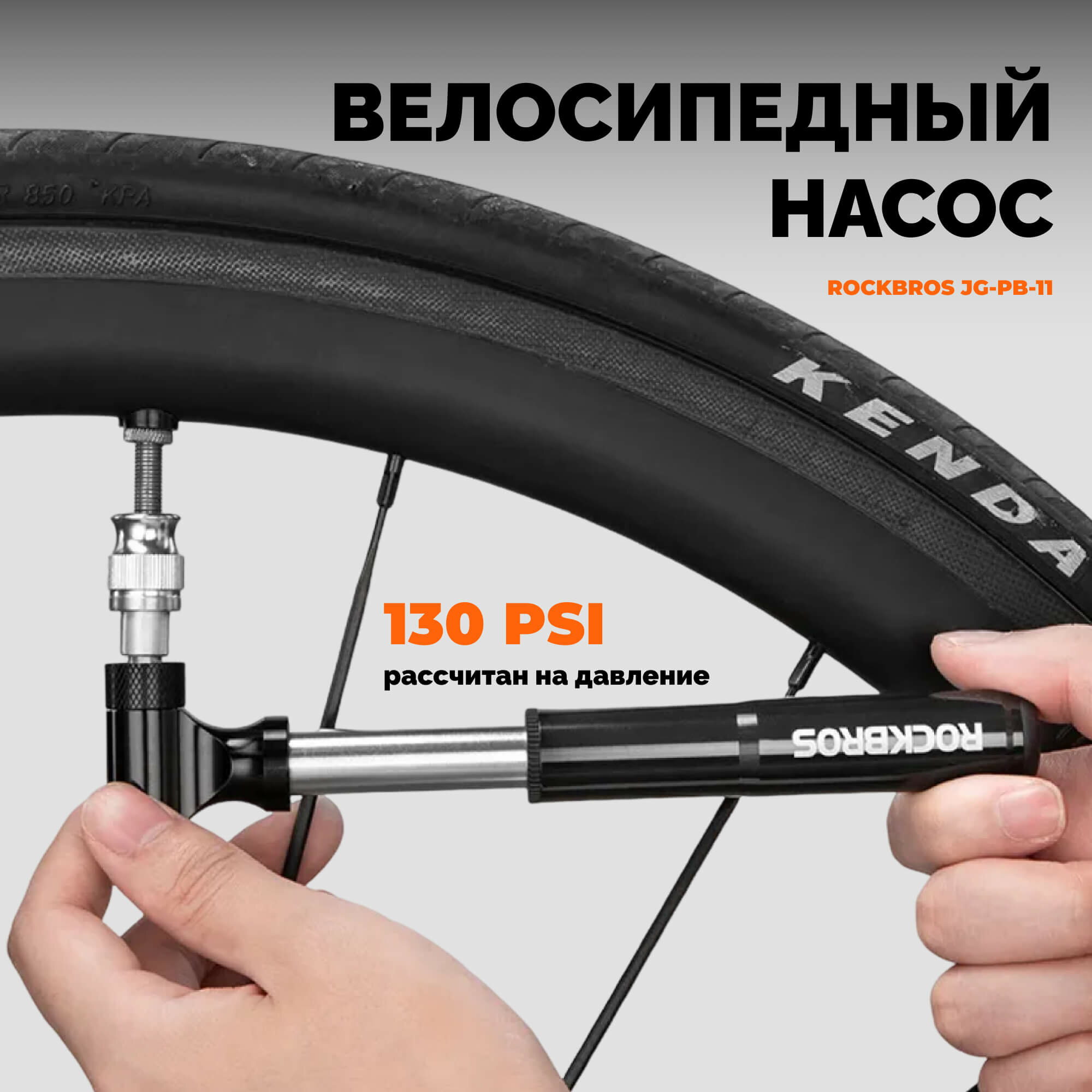 Насос велосипедный ручной, портативный, давление 130 psi, Presta, Schrader JG-PB-11