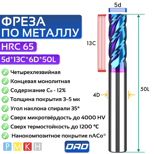 Фреза по металлу концевая 5d*13C*6D*L50*4F HRC65 монолитная сверхтвёрдая с нанокомпозитным напылением nACo