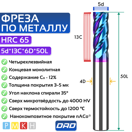 Фреза по металлу концевая 5d*13C*6D*L50*4F HRC65 монолитная сверхтвёрдая с нанокомпозитным напылением nACo торцевая фреза zgt hrc65 4 канавки 4 мм 5 мм 6 мм 8 мм 10 мм металлический резак карбидная фреза из сплава вольфрамовая сталь фреза