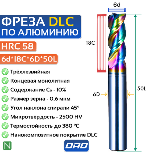 Фреза по алюминию концевая 6d*18C*6D*50L*3F HRC58 монолитная сверхтвёрдая с нанокомпозитным напылением nACo