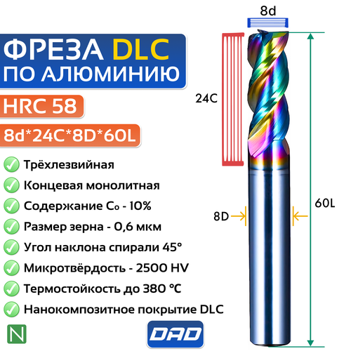Фреза по алюминию концевая 8d*24C*8D*60L*3F HRC58 монолитная сверхтвёрдая с нанокомпозитным напылением nACo