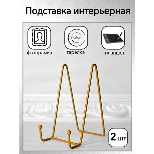 Держатель (подставка) для декоративной тарелки, фоторамки, книги, планшета (комплект 2 шт), цвет золотой лак, высота 15.5см