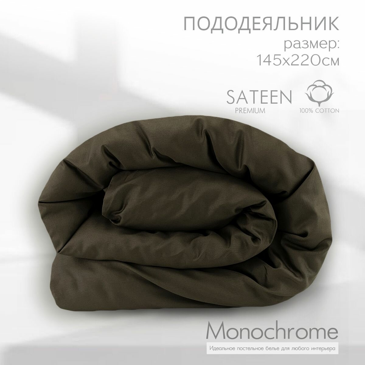 Пододеяльник 1,5 спальный размер 145*220 см Monocolor сатин хлопок /цвет коричневый