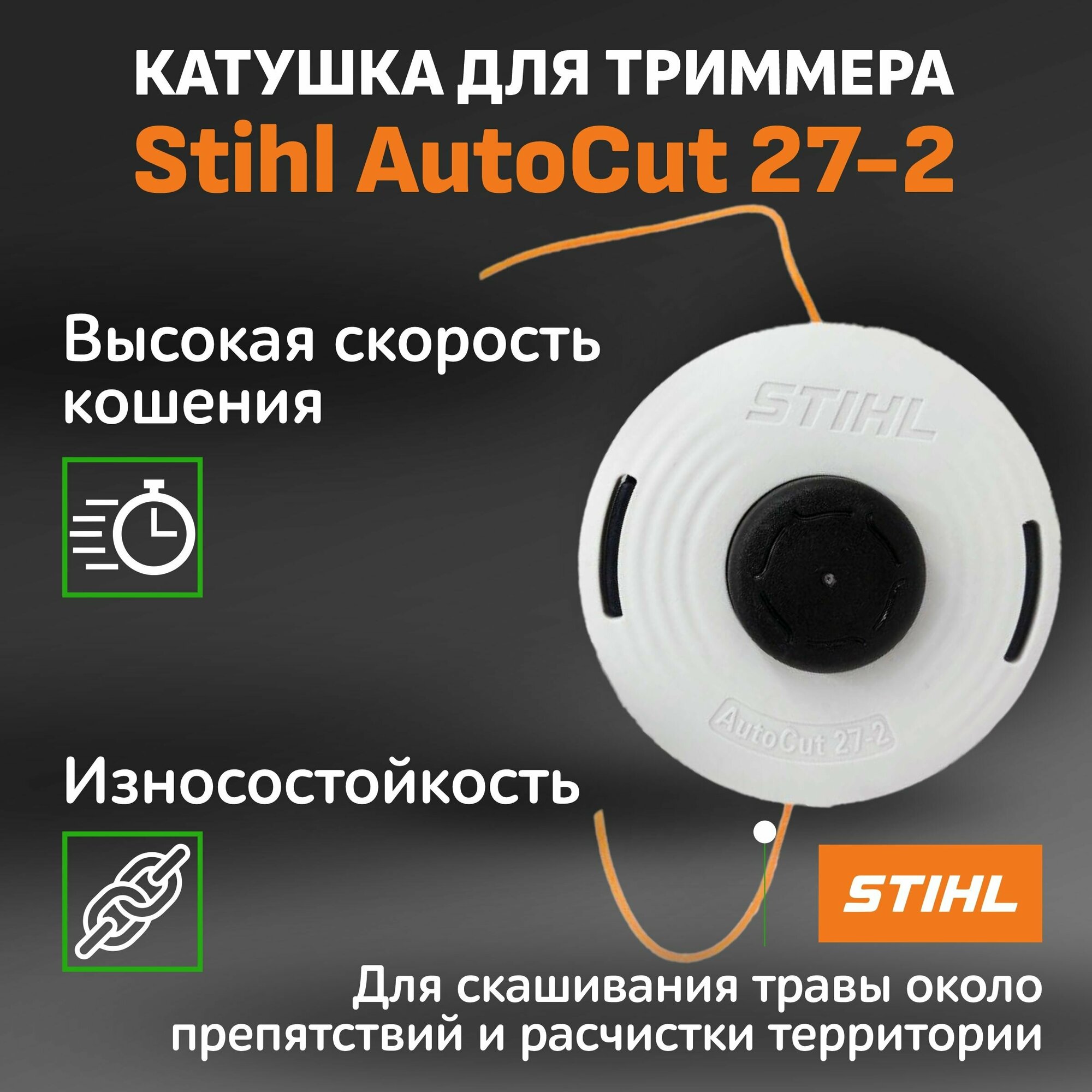 Катушка для триммера Stihl AutoCut 27-2 для FS 55-350, FSA 90-130 40028202302