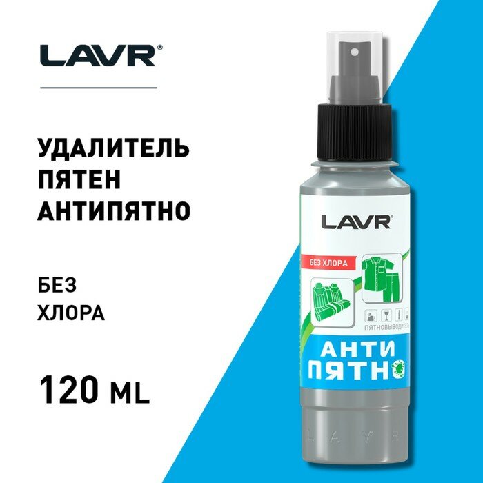 Анти Пятно (Производитель: Lavr LN1465)