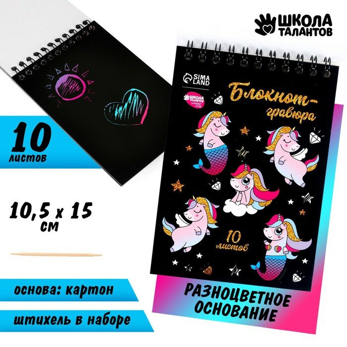 Блокнот-гравюра Школа талантов Unicorn world, 10 листов, штихель 5169405