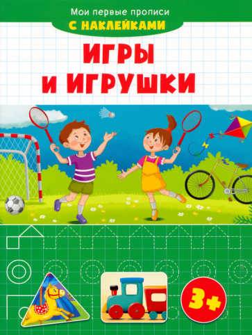 Игры и игрушки - фото №1