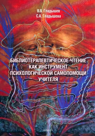 Библиотерапевтическое чтение как инструмент психологической самопомощи учителя - фото №1
