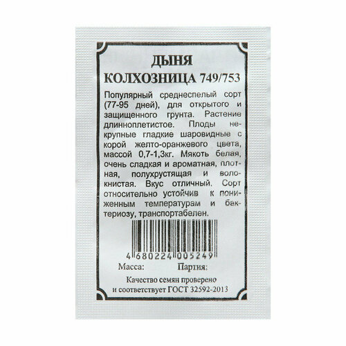 БП Дыня Колхозница 749/753 (комплект из 100 шт)