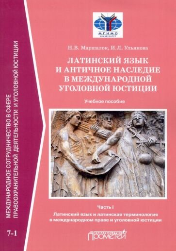 Латинский язык и античное наследие в международной уголовной юстиции. Часть 1 - фото №2