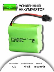 Аккумулятор для игрушки Ni-Cd 7.2V 1800mAh для радиоуправляемых игрушек