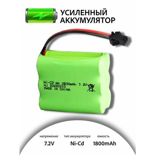 Аккумулятор для игрушки Ni-Cd 7.2V 1800mAh для радиоуправляемых игрушек зарядное устройство usb 3 7v разъем sm 2p для li po li ion аккумуляторов от радиоуправляемых игрушек