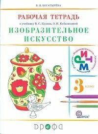 Изобразительное искусство. 3 класс. Рабочий альбом. РИТМ. - фото №1